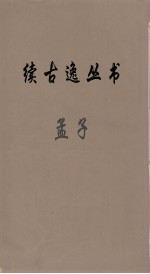 续古逸丛书  <em>孟子</em>  <em>1</em>
