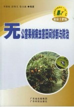 无公害果树<em>病<em>虫害</em></em>田间<em>诊断</em><em>与</em><em>防治</em>