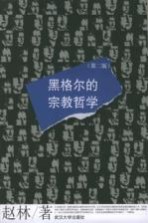 黑格尔的宗教哲学  第2版