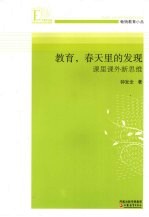 教育，春天里的发现  课里课外新思维