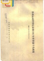 各项运动<em>世界</em><em>纪录</em>和1981年<em>世界</em>前十名成绩