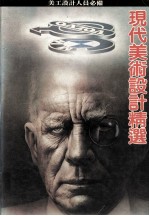 现代美术<em>设计</em>精选  美工<em>设计</em>人员必备