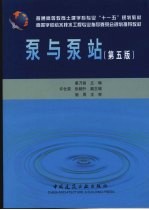 泵与泵站  第5版
