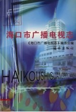 海口市广播<em>电视</em>志