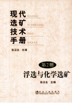 现代选矿技术<em>手册</em>  第2册  浮选与化学选矿