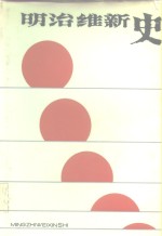 明治维新史