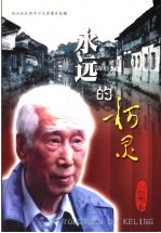 <em>永远</em><em>的</em>柯灵  绍兴文史资料选辑  第18辑