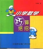 小学数学巧算绝招  高年级