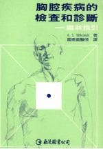 胸腔疾病的检查和诊断  临床指引