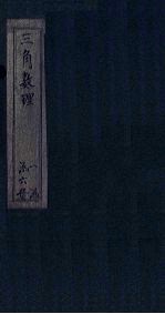 三角数理  <em>卷</em><em>3</em>-<em>4</em>