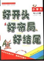 好开头·好布局·好结尾  写人分册