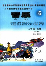 <em>音乐</em>走进<em>音乐</em>世界  简谱版  三年级  上