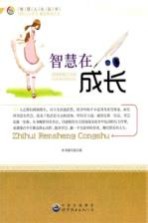 智慧<em>在</em><em>成长</em>