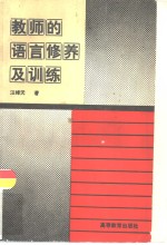 教师的语言修养及训练