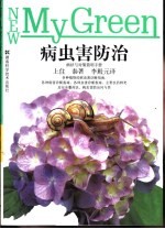 病虫害防治  病状与对策简明手册