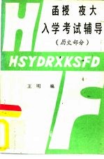 函授夜大入学考试辅导  历史部分