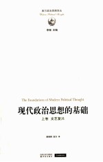 现代政治思想的基础  上  <em><em>文艺</em><em>复兴</em></em>