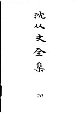 <em>沈<em>从文</em></em>全集  第20卷  书信
