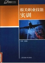 <em>报关</em>职业技能实训