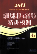 2011国家司法考试新大纲辅导用书  新旧大纲对照<em>与</em>新增考点精讲模测A册