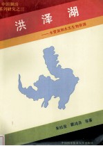 中国湖泊系列研究之三  洪泽湖  水资源和水生生物资源