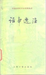 话本<em>选注</em>