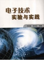 <em><em>电子</em><em>技术</em></em><em>实验</em>与实践