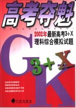 高考夺魁 2002年最新高考<em>3</em>+X理科综合模拟试题