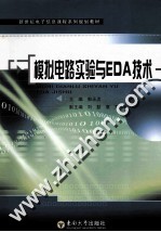 <em>模拟</em><em>电路</em>实验<em>与</em>EDA技术