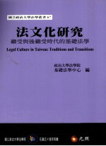 法文化研究  继受与后继受时代的基础法学