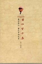 黄河青山：<em>黄仁</em>宇回忆录