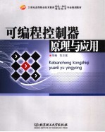 <em>可编</em>程<em>控<em>制器</em></em><em>原理</em>与<em>应用</em>