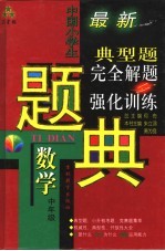 三星级中国小学生数学典型题完全解题与强化训练题典  中年级
