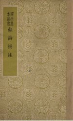 苏诗<em>补注</em>