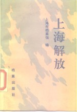 <em>上海</em><em>解放</em>