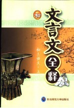 初中文言文全释  第5册  三年级  上