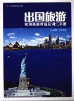 出国旅游<em>实用</em>英语对话及词汇手册