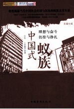 中国式蚁族