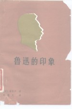 鲁迅的印象