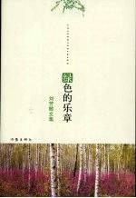 绿色的乐章：刘芳<em>散<em>文集</em></em>
