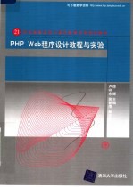 PHP WEB<em><em>程序</em><em>设计</em></em><em>教程</em>与<em>实验</em>