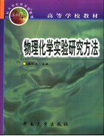 物理化学<em>实验</em>研究<em>方法</em>