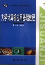 <em>大学</em><em>计<em>算机</em></em><em>应用</em><em>基础</em>教程