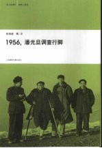 1956潘光旦调查行脚