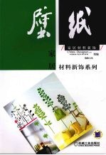 家居材料新饰  壁纸