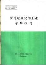 出国考察和来华座谈报告  罗马尼亚化学工业考察报告