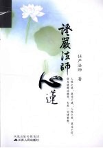 <em>证严</em><em>法师</em>心莲