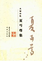 大家小集  <em>夏<em>丏尊</em></em>集