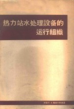 热力站水处理设备的运行组织