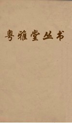粤雅堂丛书  199  国策地名政  卷5